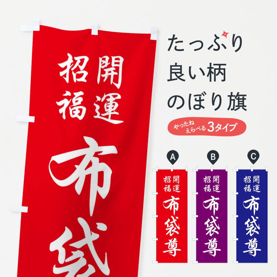 のぼり旗 布袋尊 | 