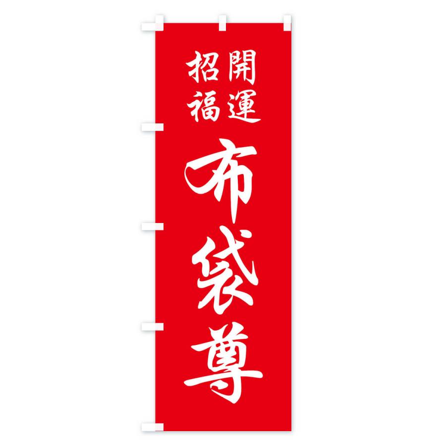 のぼり旗 布袋尊 |  | 01