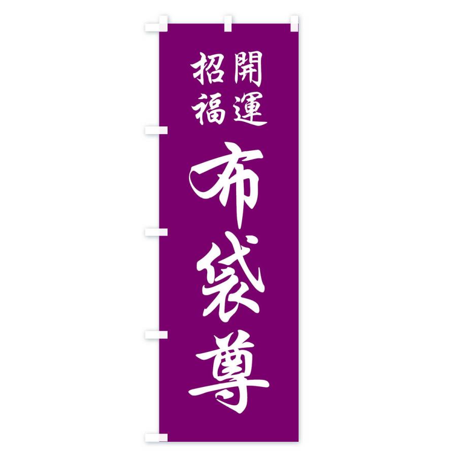 のぼり旗 布袋尊 |  | 02