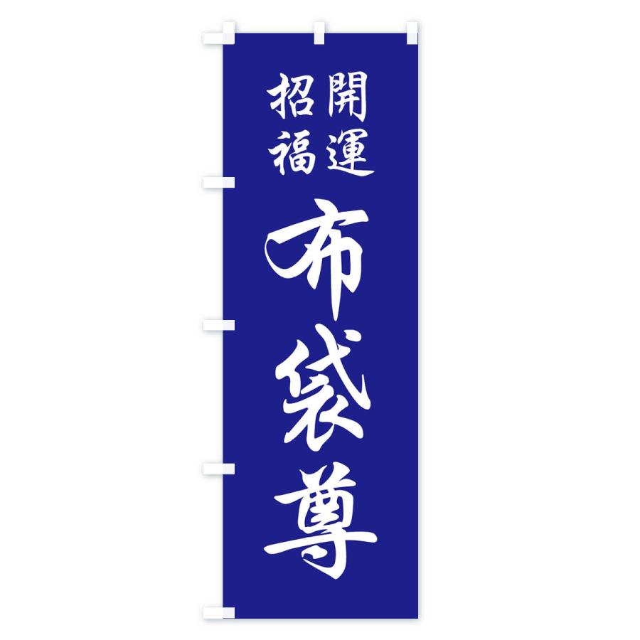 のぼり旗 布袋尊 |  | 03