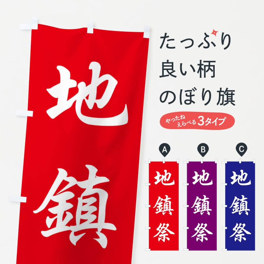 のぼり旗 地鎮祭 | 