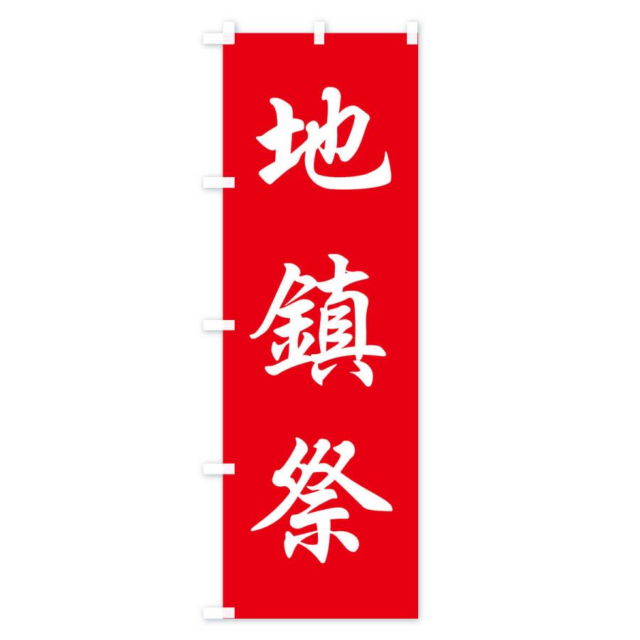 のぼり旗 地鎮祭 |  | 01