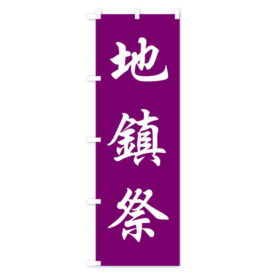 のぼり旗 地鎮祭 |  | 02