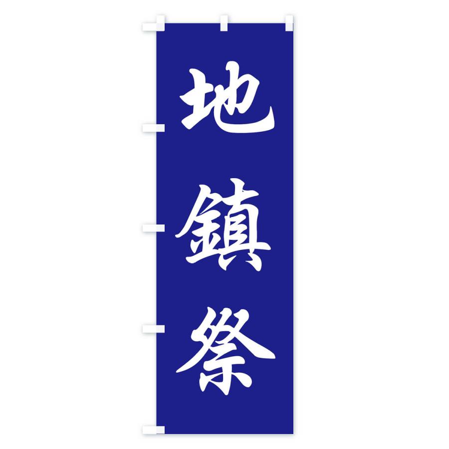 のぼり旗 地鎮祭 |  | 03