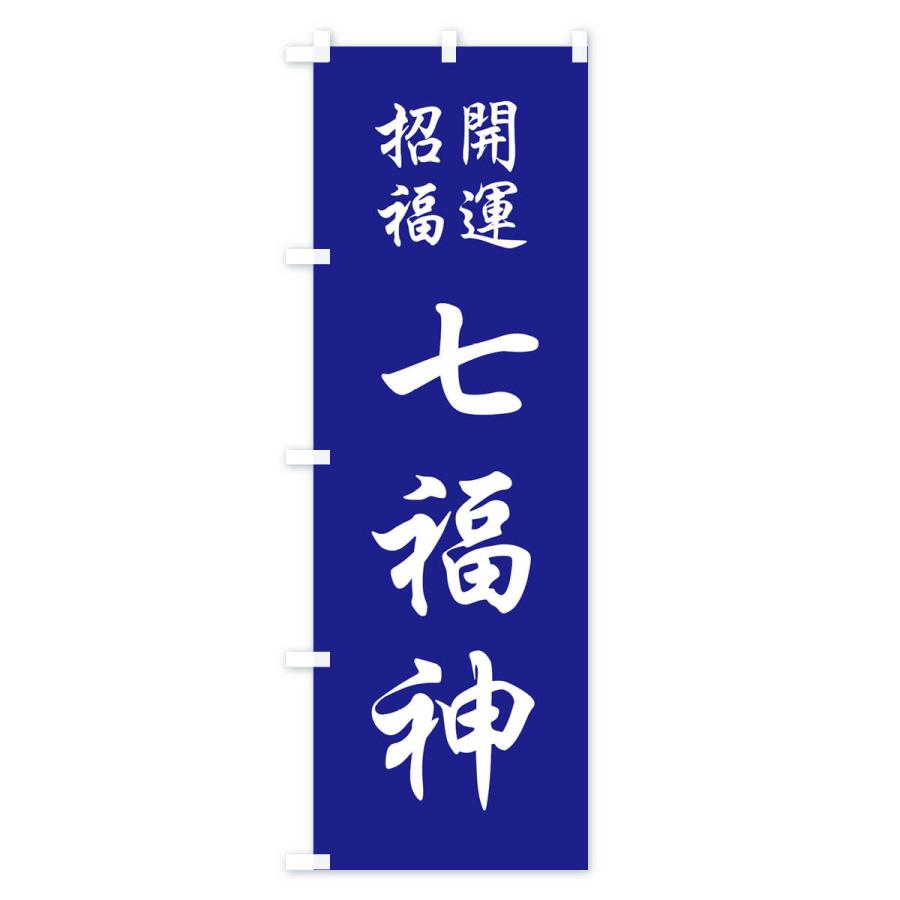 のぼり旗 七福神 : のぼり旗 グッズプロ - 通販 - Yahoo!ショッピング
