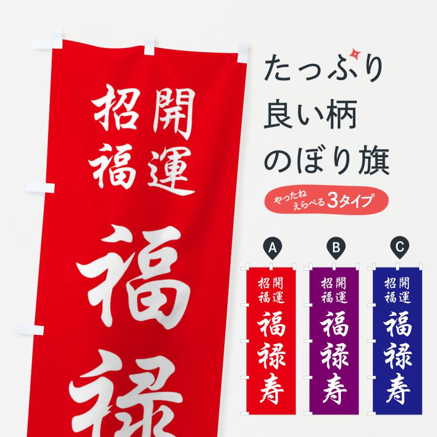 のぼり旗 福禄寿 : のぼり旗 グッズプロ - 通販 - Yahoo!ショッピング