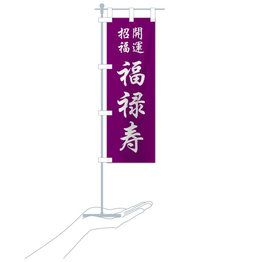 のぼり旗 福禄寿 : のぼり旗 グッズプロ - 通販 - Yahoo!ショッピング