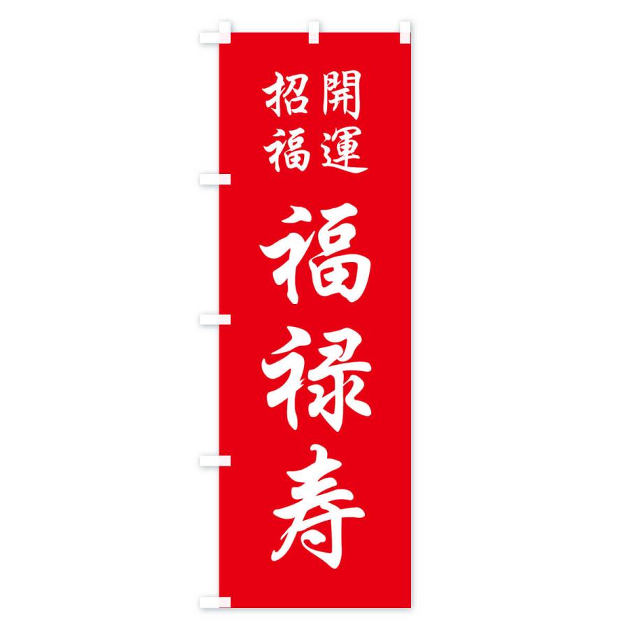 のぼり旗 福禄寿 : のぼり旗 グッズプロ - 通販 - Yahoo!ショッピング