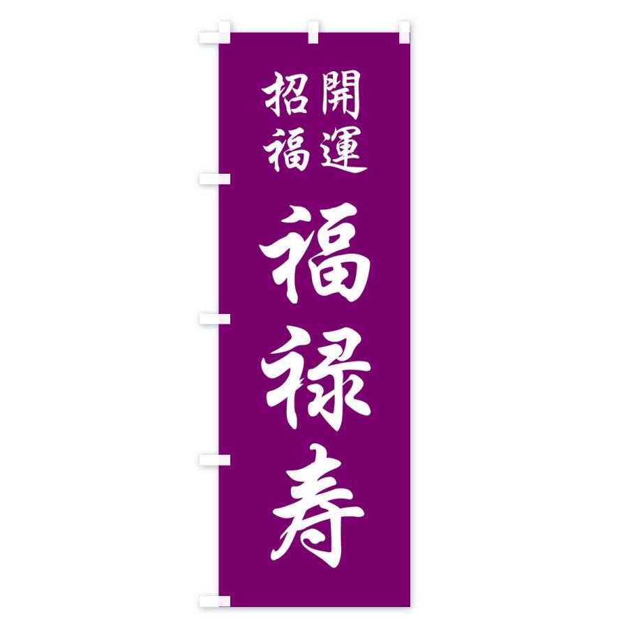 のぼり旗 福禄寿 : のぼり旗 グッズプロ - 通販 - Yahoo!ショッピング