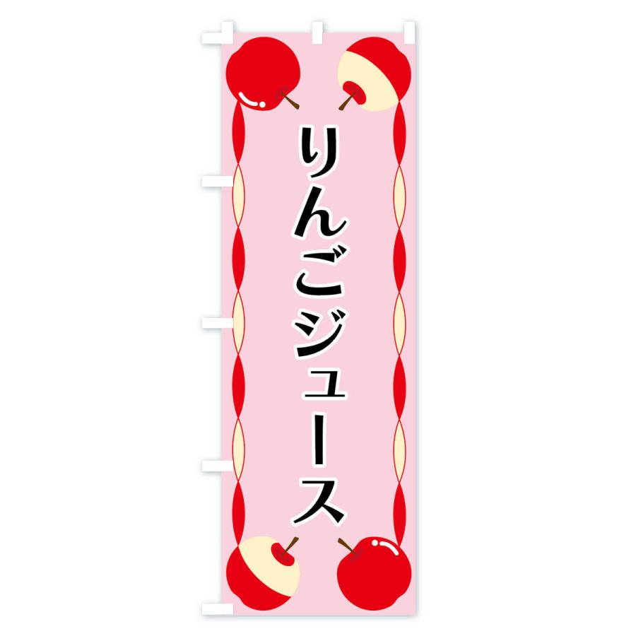 のぼり旗 りんごジュース｜goods-pro｜04