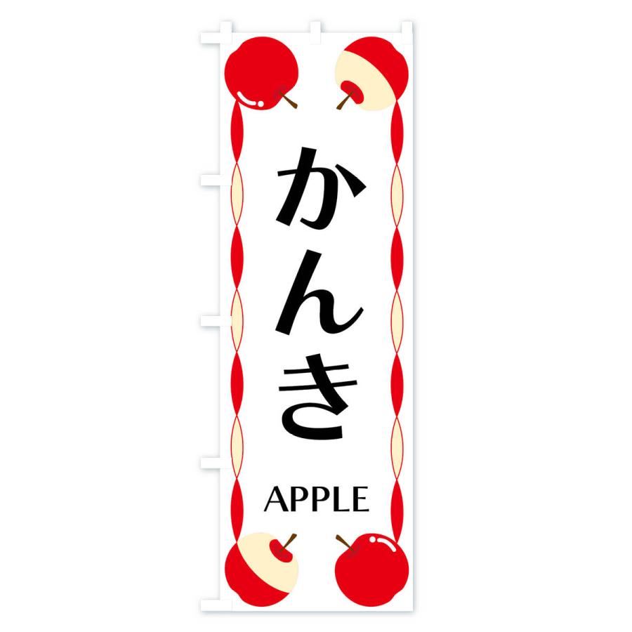 のぼり旗 かんき・りんご｜goods-pro｜02