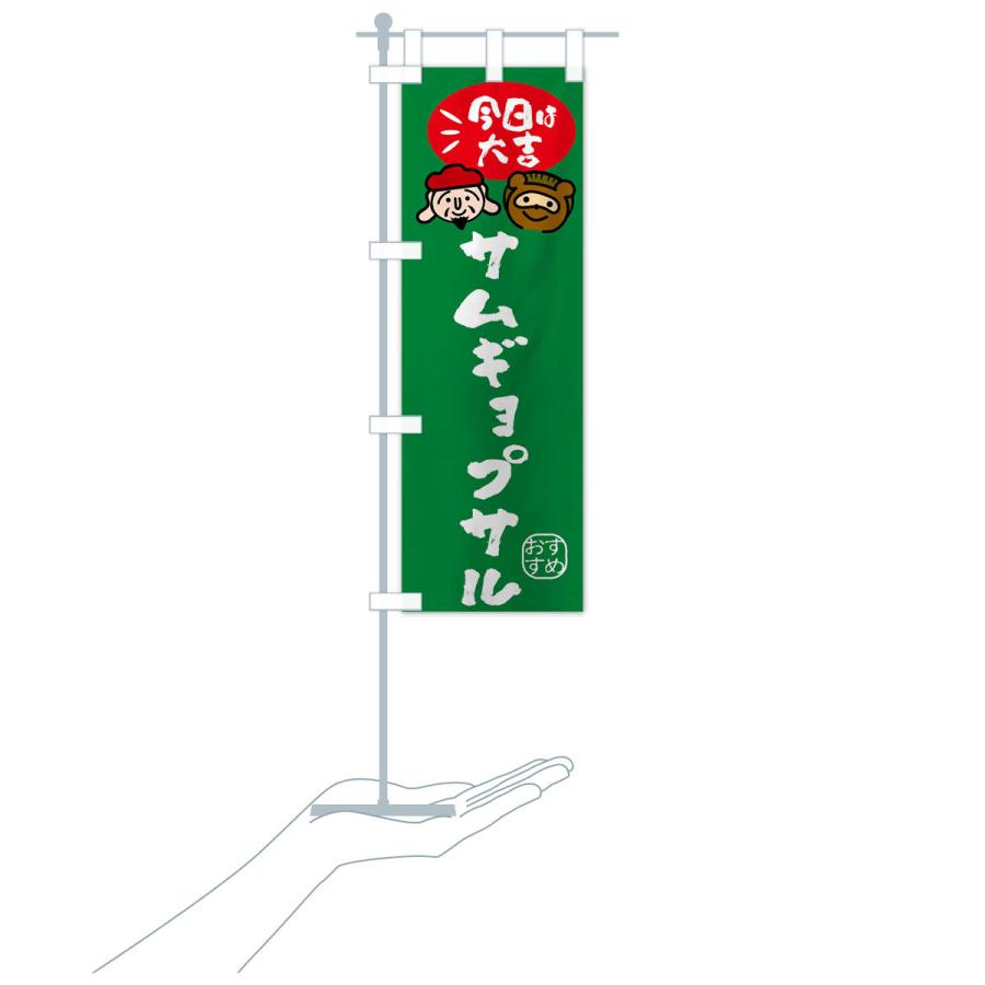 のぼり旗 サムギョプサル・たぬき・恵比寿様｜goods-pro｜20