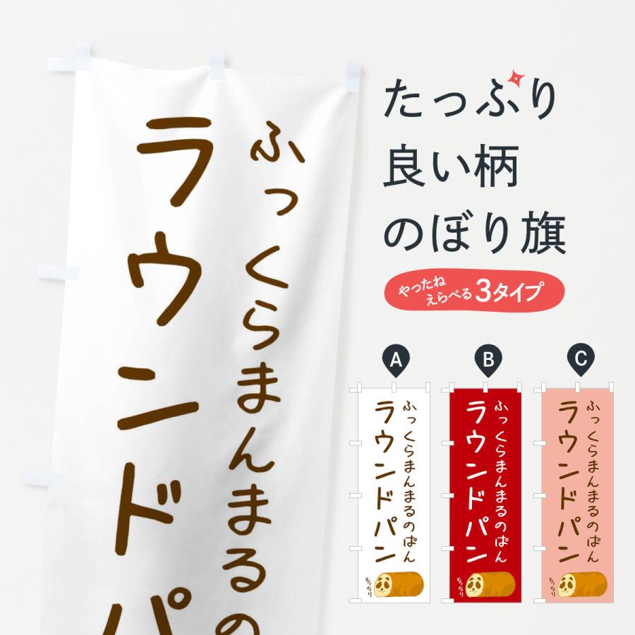 のぼり旗 ラウンドパン | 