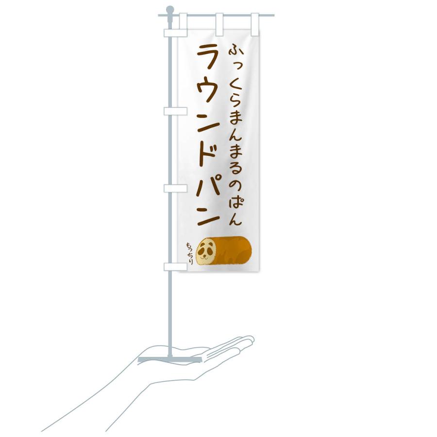 のぼり旗 ラウンドパン |  | 17