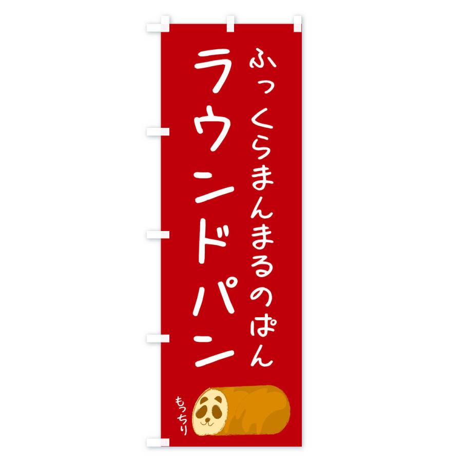 のぼり旗 ラウンドパン |  | 02
