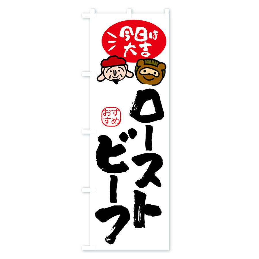 のぼり旗 ローストビーフ丼・たぬき・恵比寿様｜goods-pro｜02