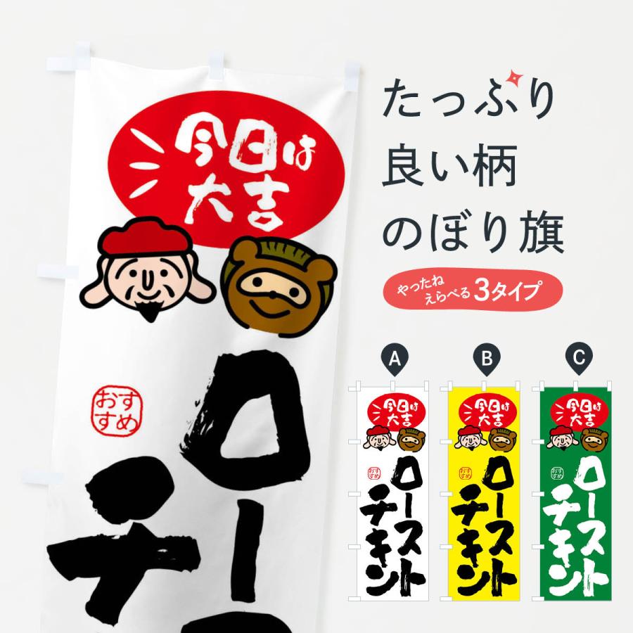 のぼり旗 ローストチキン・たぬき・恵比寿様 | 