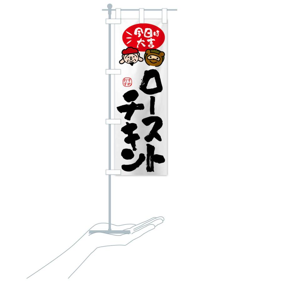 のぼり旗 ローストチキン・たぬき・恵比寿様 |  | 17