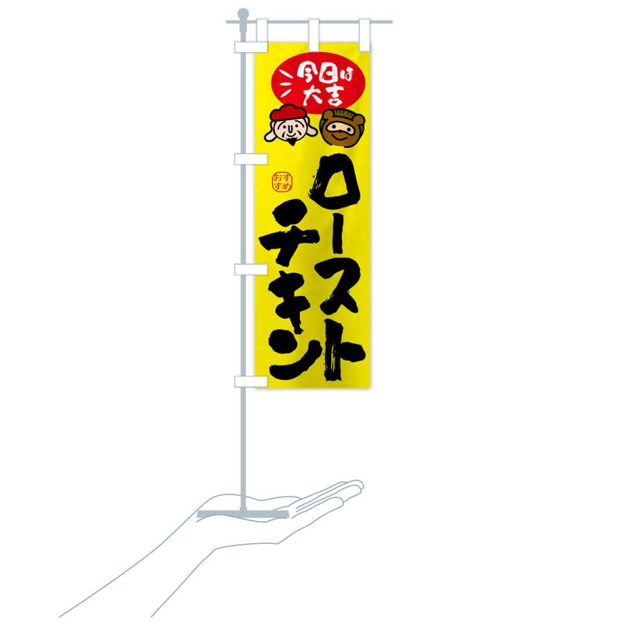 のぼり旗 ローストチキン・たぬき・恵比寿様 |  | 18
