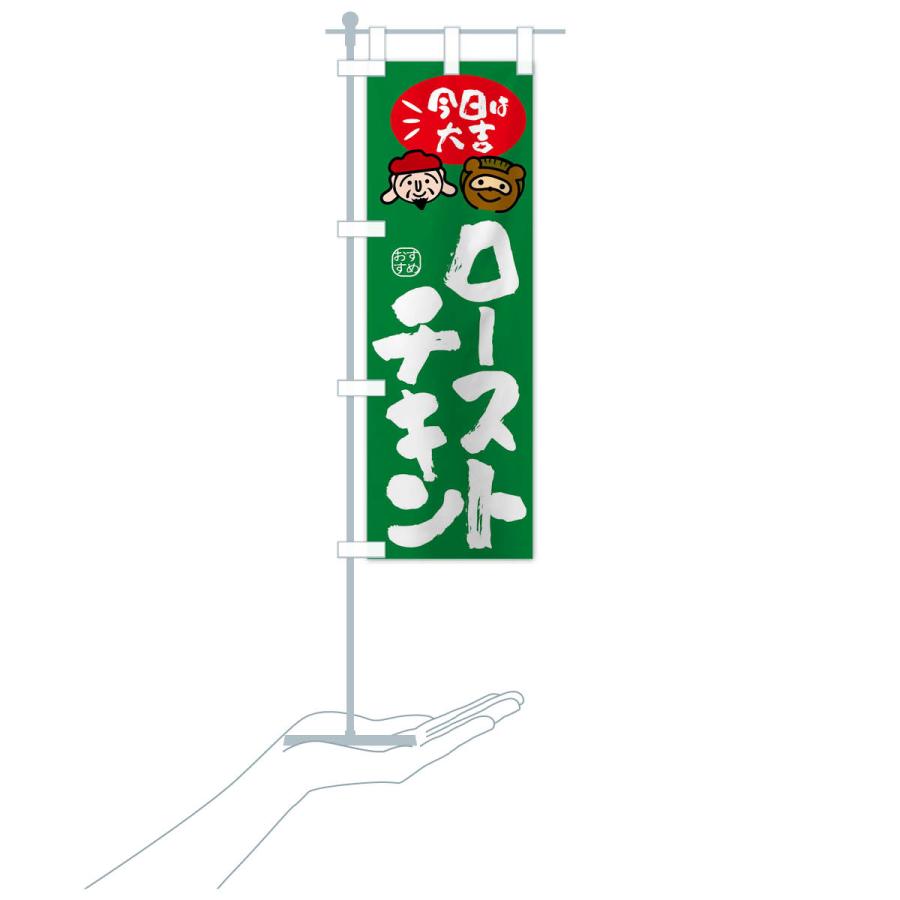 のぼり旗 ローストチキン・たぬき・恵比寿様｜goods-pro｜20