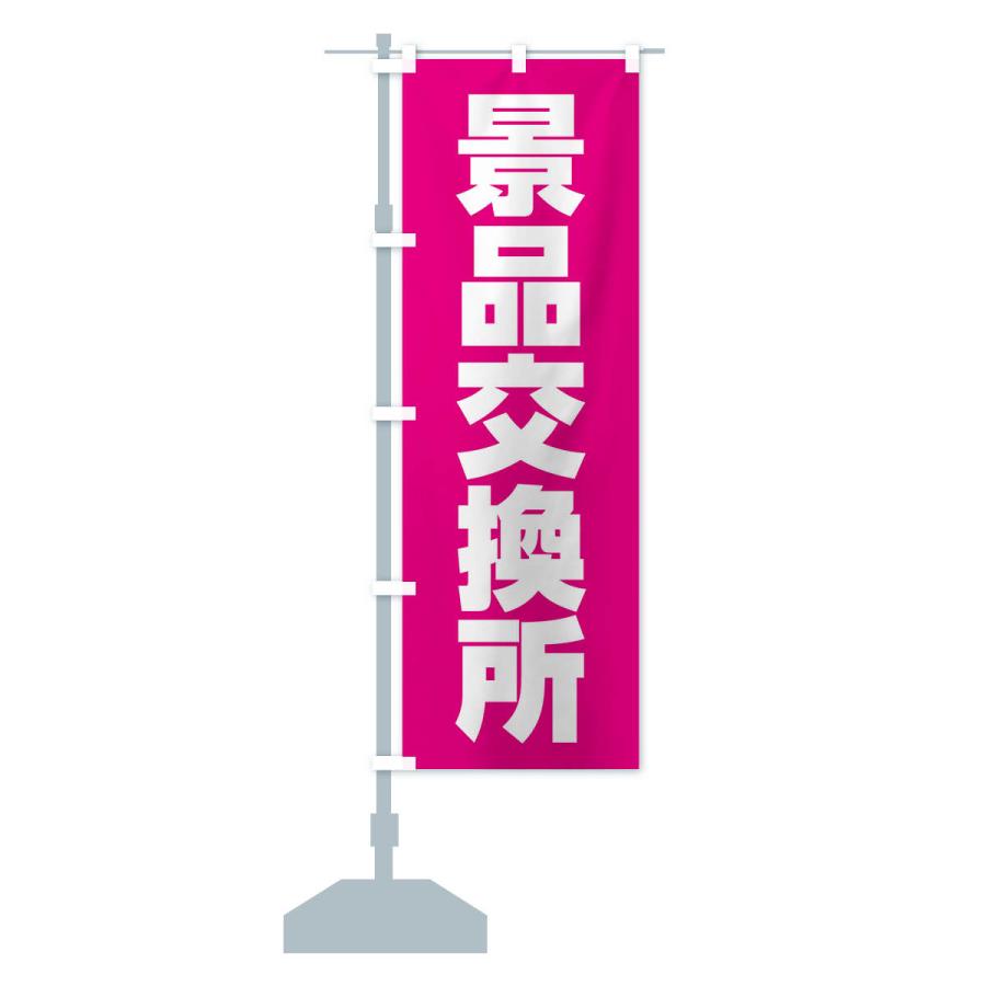 のぼり旗 景品交換所 |  | 16