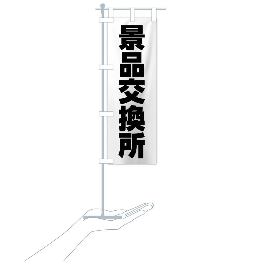 のぼり旗 景品交換所 |  | 17