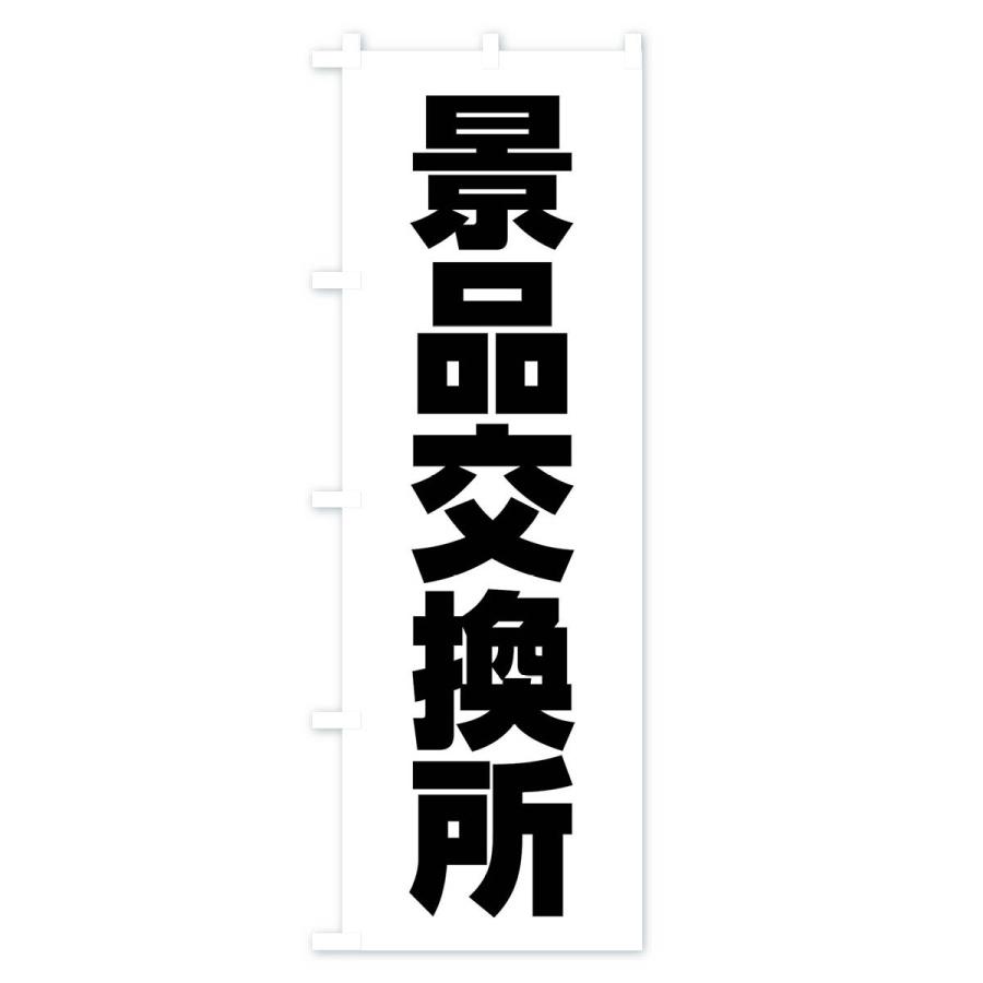 のぼり旗 景品交換所 |  | 01