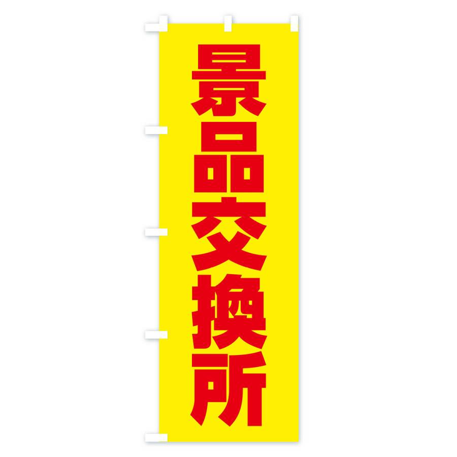 のぼり旗 景品交換所 |  | 02