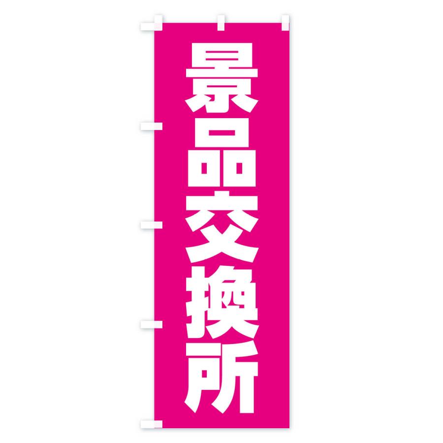のぼり旗 景品交換所 |  | 03