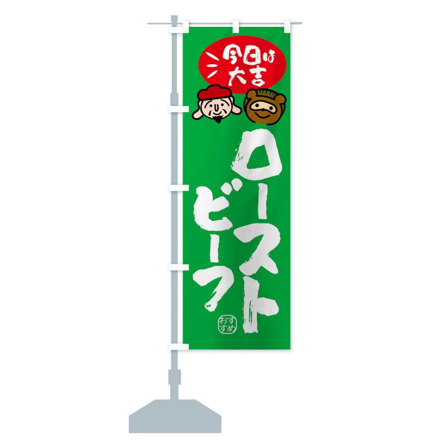 のぼり旗 ローストビーフ・たぬき・恵比寿様｜goods-pro｜17