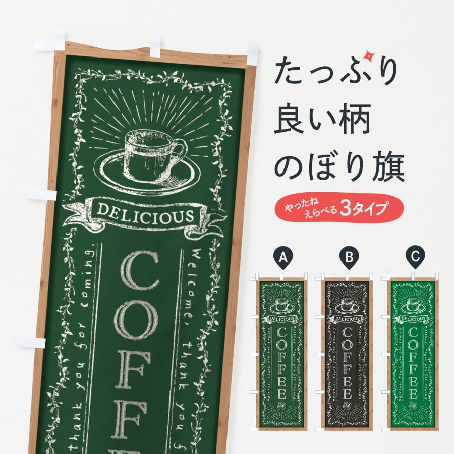 のぼり旗 COFFEE・コーヒー・黒板・チョーク | 