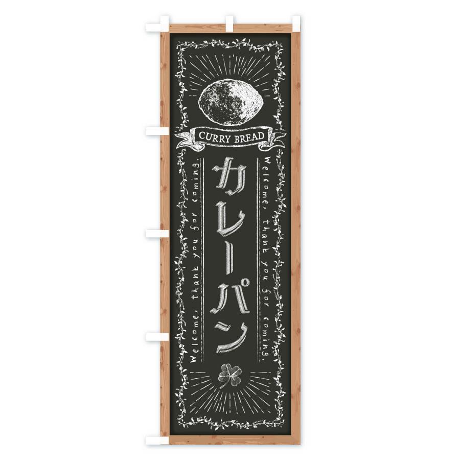 のぼり旗 カレーパン・黒板・チョーク｜goods-pro｜03