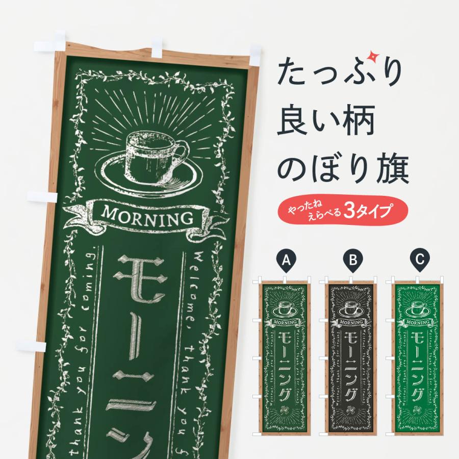 のぼり旗 モーニング・黒板・チョーク | 