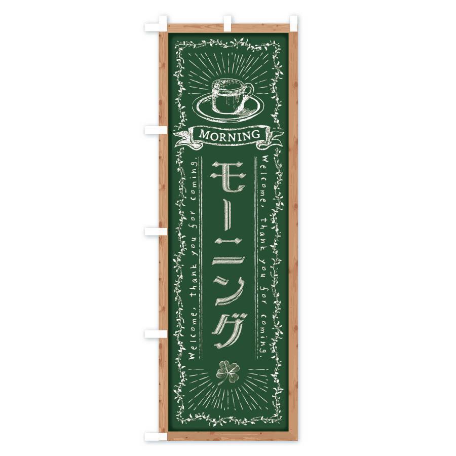 のぼり旗 モーニング・黒板・チョーク |  | 01
