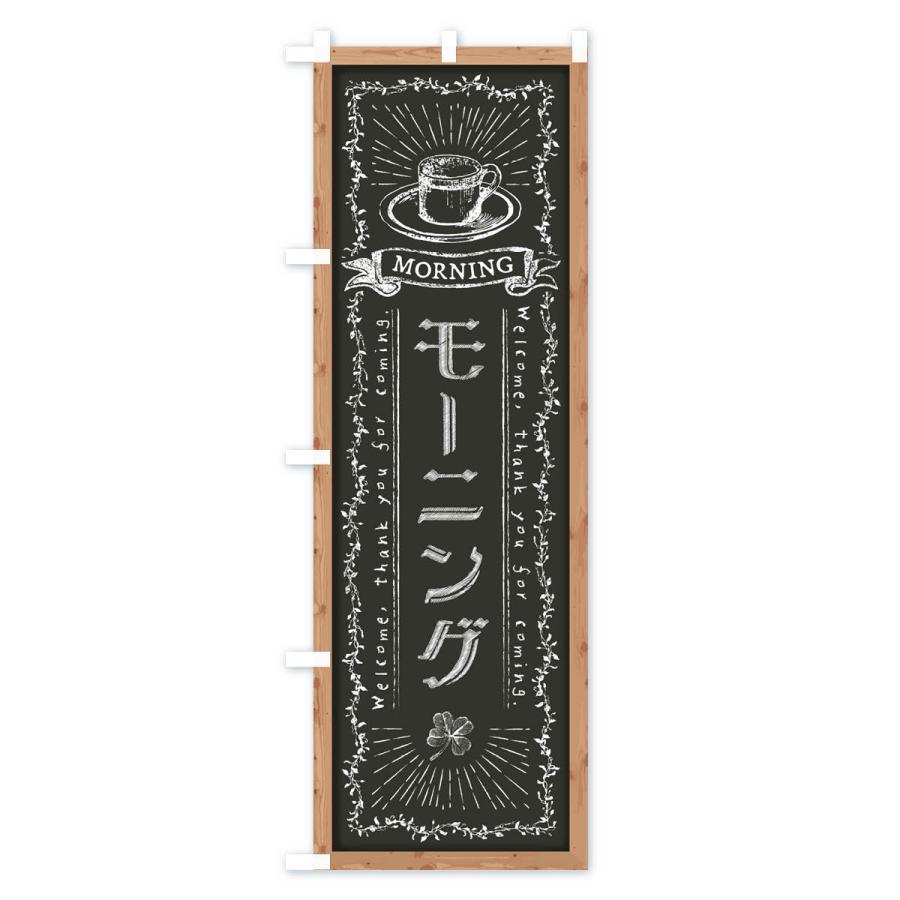 のぼり旗 モーニング・黒板・チョーク |  | 02
