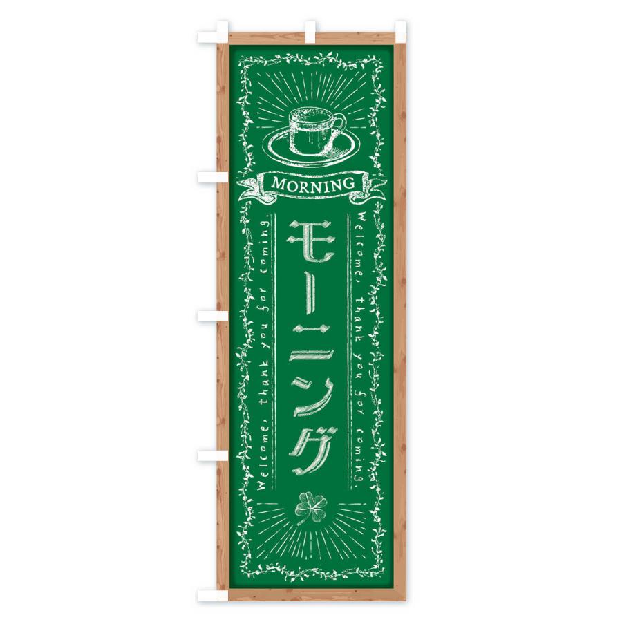 のぼり旗 モーニング・黒板・チョーク |  | 03