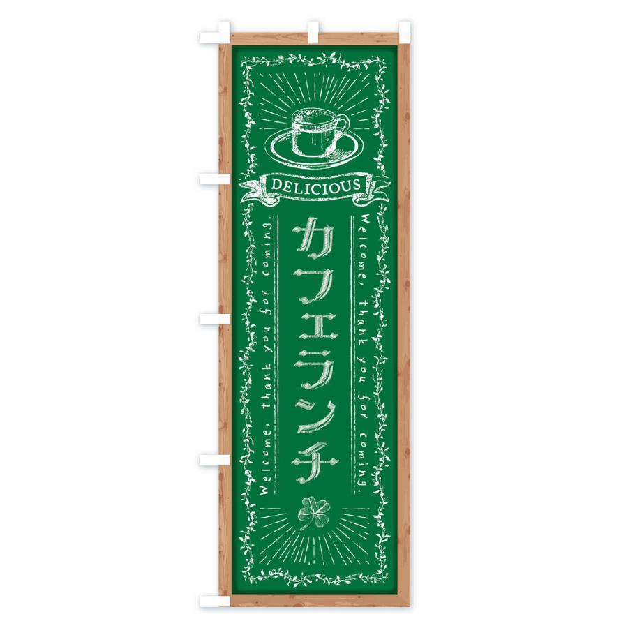 のぼり旗 カフェランチ・黒板・チョーク｜goods-pro｜04
