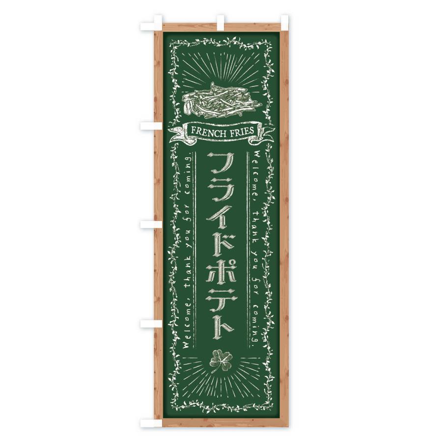 のぼり旗 フライドポテト・黒板・チョーク｜goods-pro｜02