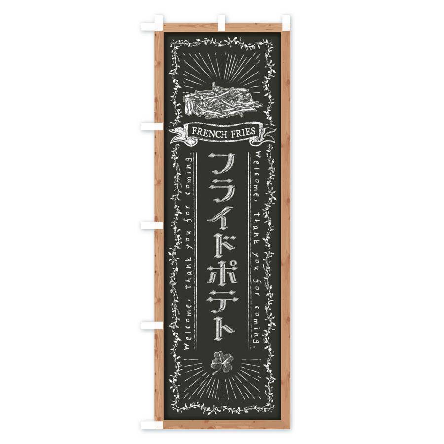 のぼり旗 フライドポテト・黒板・チョーク｜goods-pro｜03