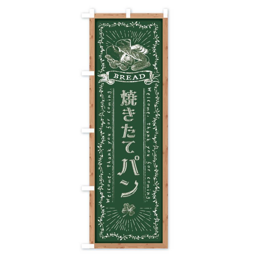 のぼり旗 焼きたてパン・黒板・チョーク |  | 01
