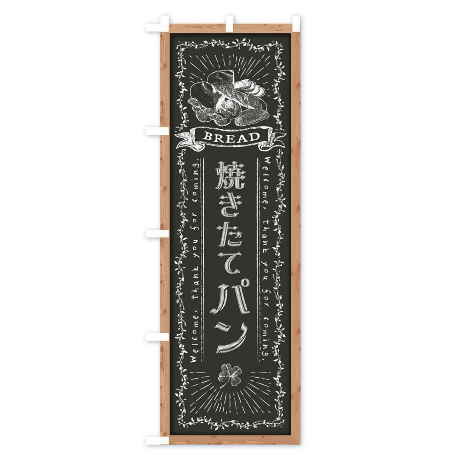 のぼり旗 焼きたてパン・黒板・チョーク |  | 02
