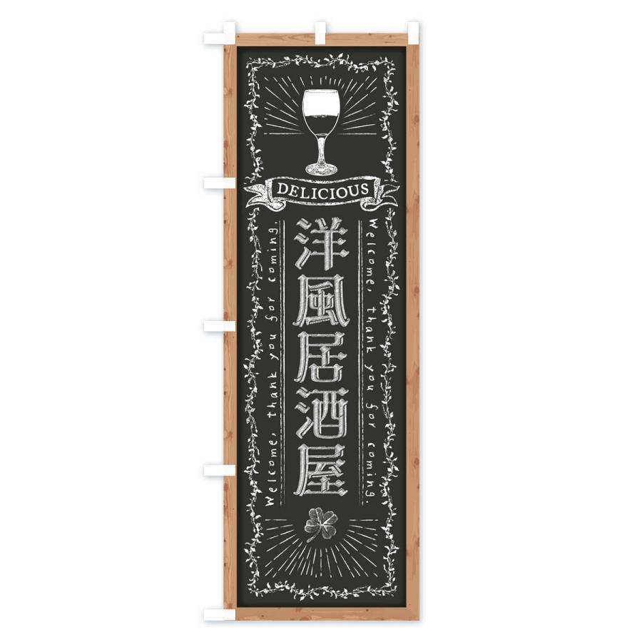 のぼり旗 洋風居酒屋・黒板・チョーク｜goods-pro｜03