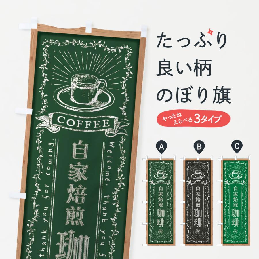 のぼり旗 自家焙煎珈琲・黒板・チョーク | 