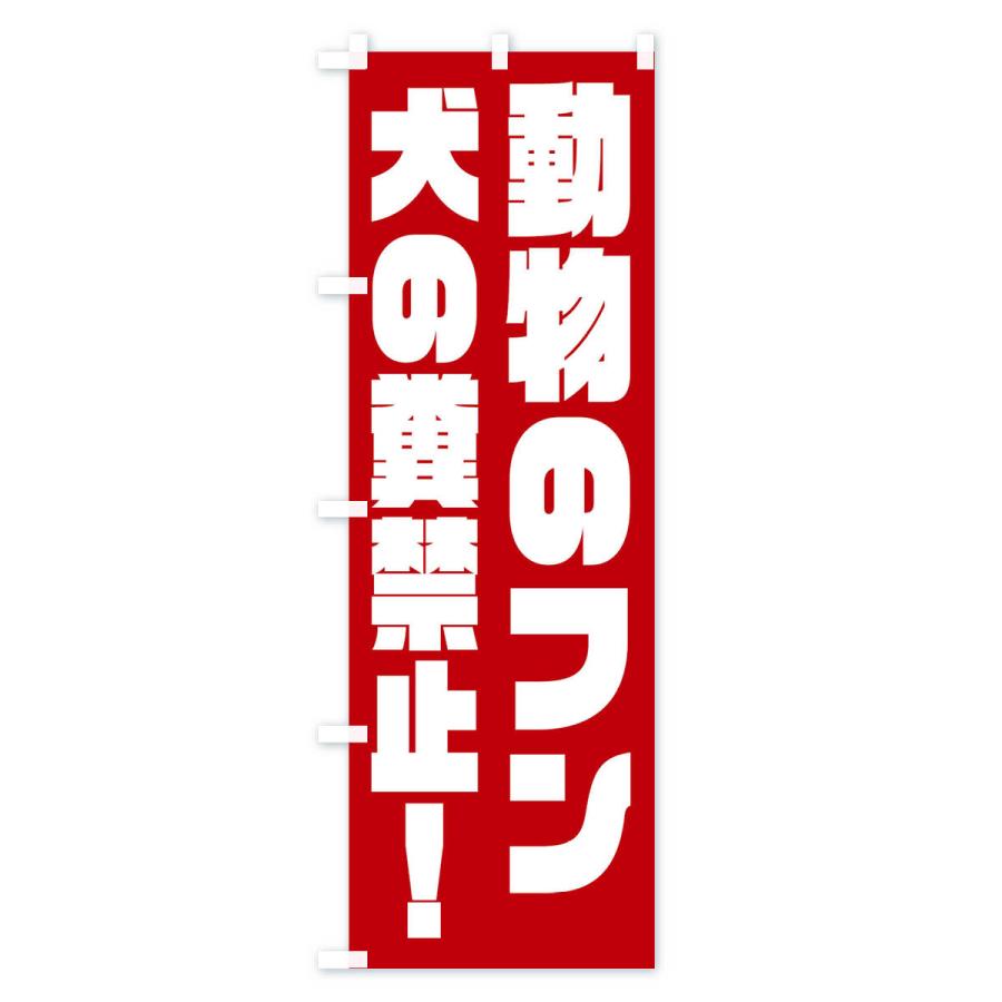のぼり旗 犬の糞禁止｜goods-pro｜02