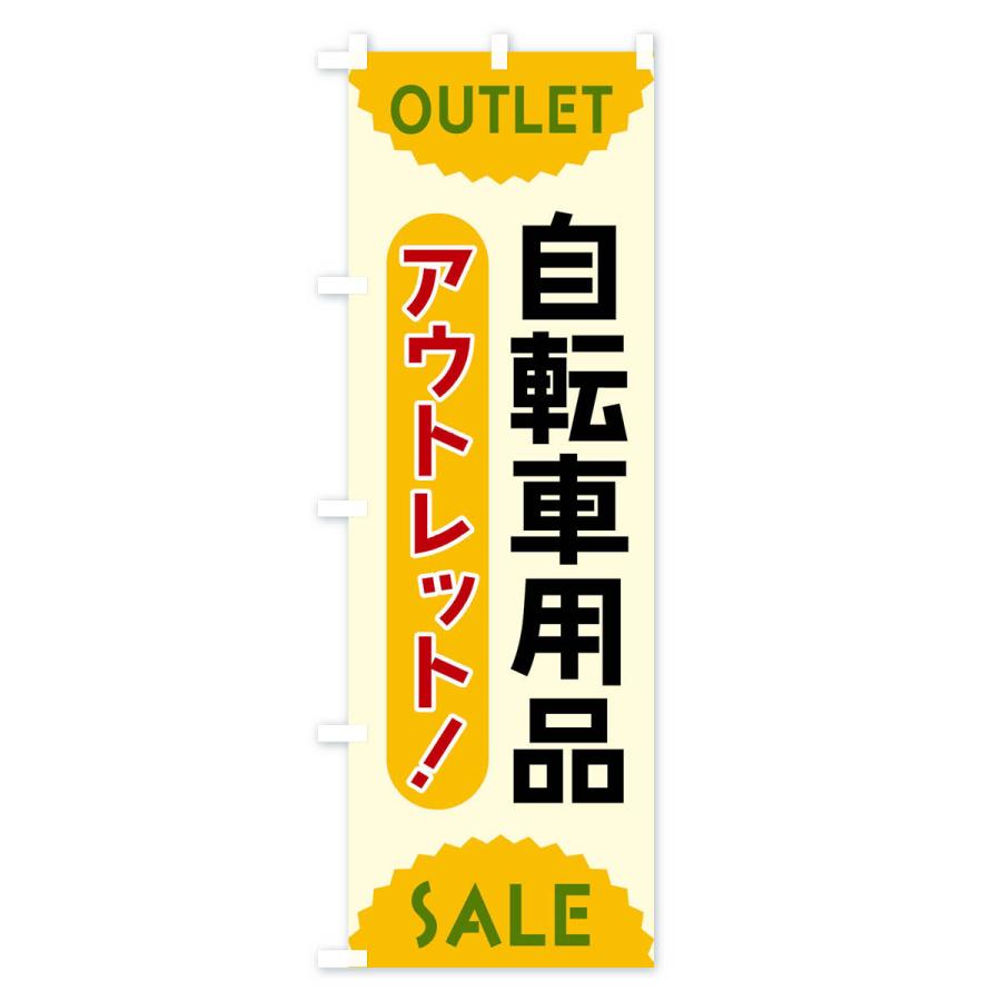 のぼり旗 自転車用品・アウトレット・SALE｜goods-pro｜02