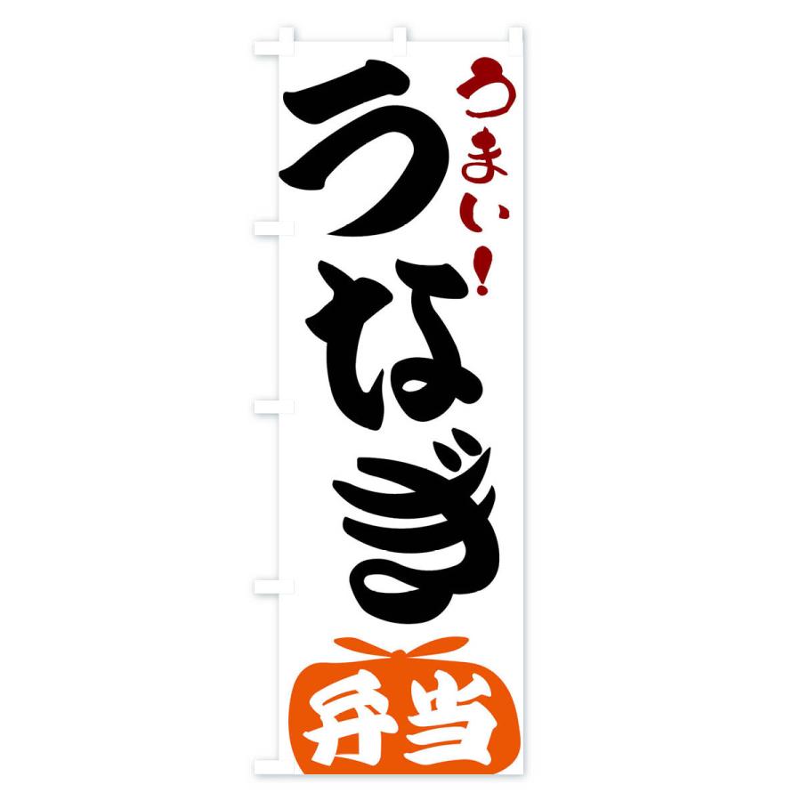 のぼり旗 うなぎ弁当｜goods-pro｜02