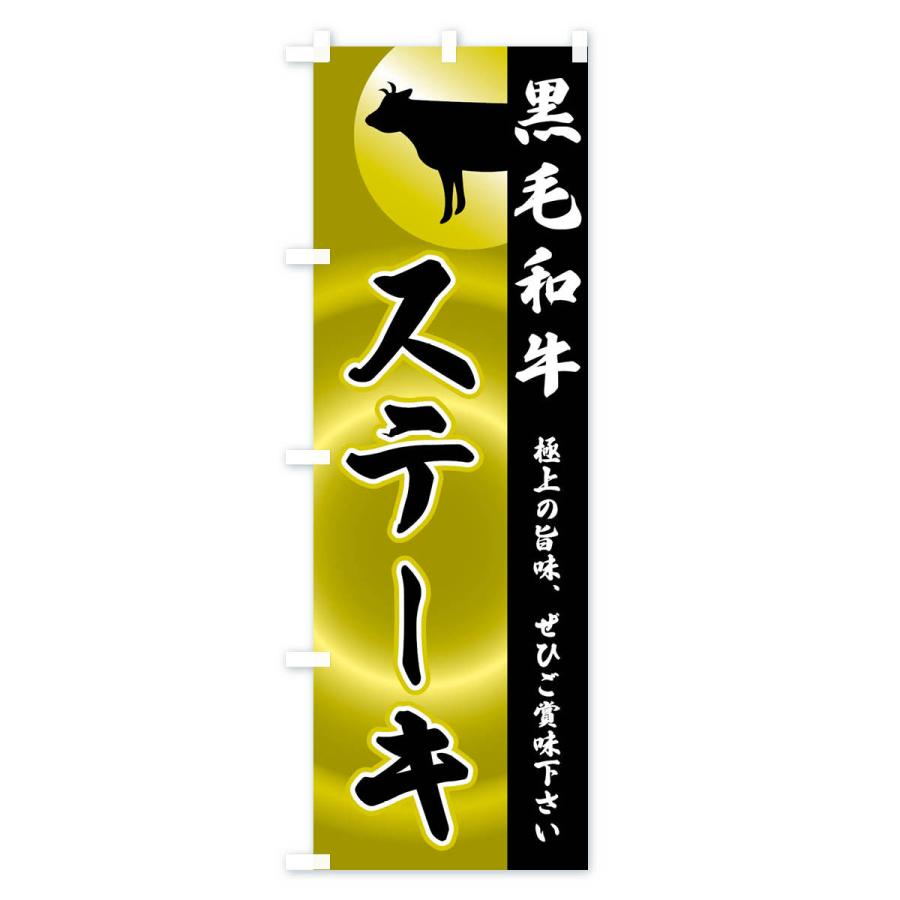 のぼり旗 黒毛和牛・ステーキ｜goods-pro｜02