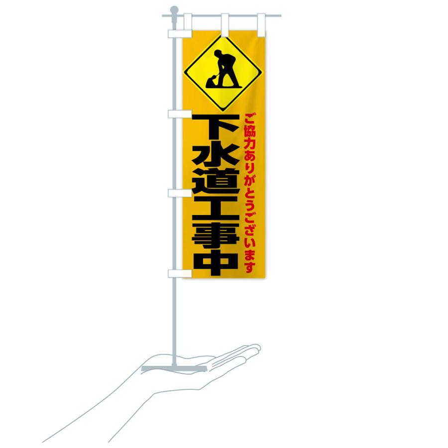 のぼり旗 下水道工事中・工事現場 : のぼり旗 グッズプロ - 通販