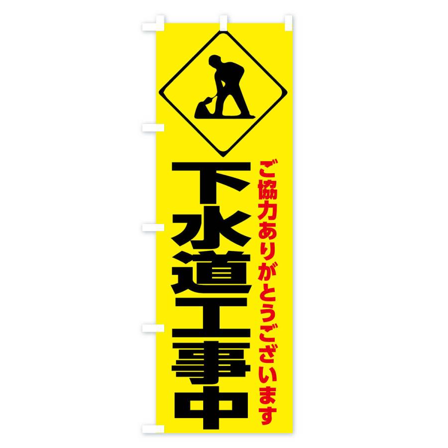 のぼり旗 下水道工事中・工事現場 : のぼり旗 グッズプロ - 通販