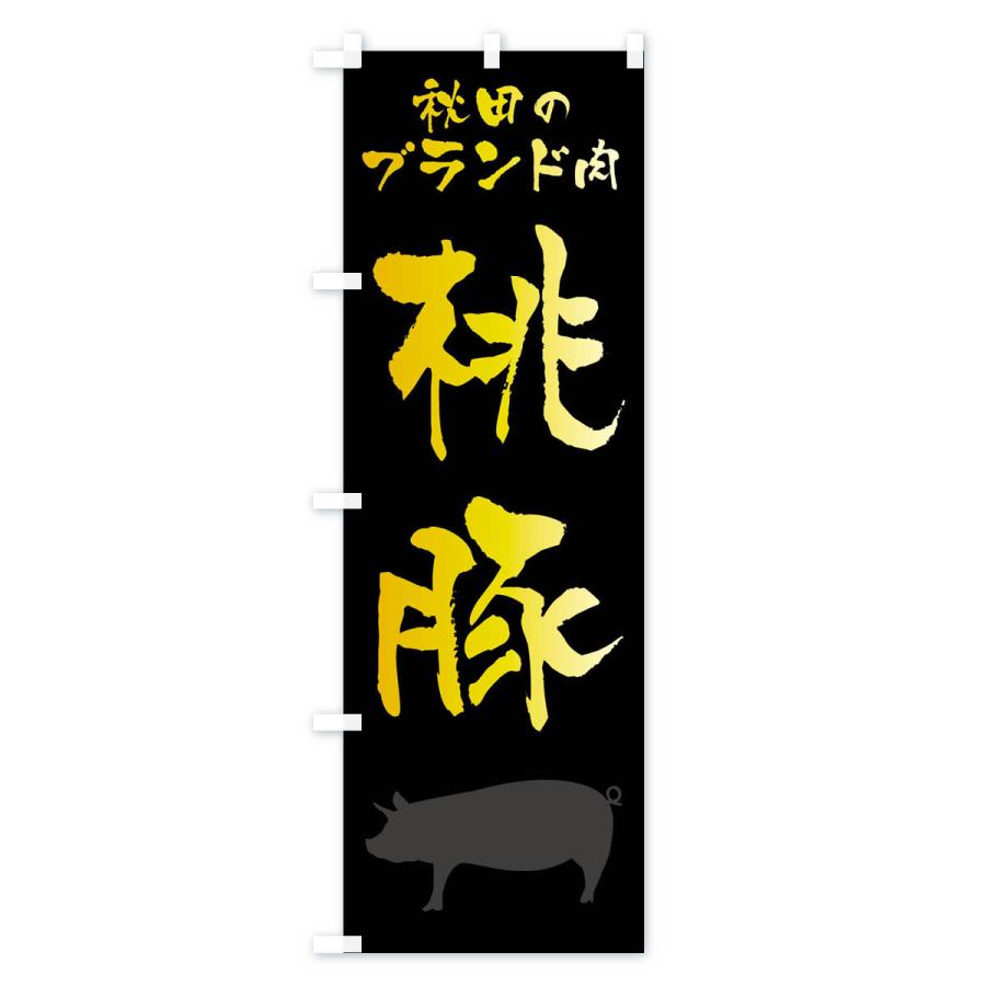 のぼり旗 桃豚・ブランド豚｜goods-pro｜02